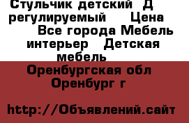 Стульчик детский  Д-04 (регулируемый). › Цена ­ 500 - Все города Мебель, интерьер » Детская мебель   . Оренбургская обл.,Оренбург г.